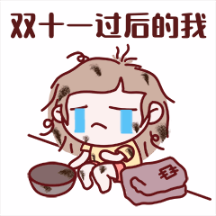双十一贫穷GIF动态表情包预览效果