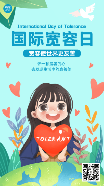 国际宽容日与人为善公益插画手机海报预览效果