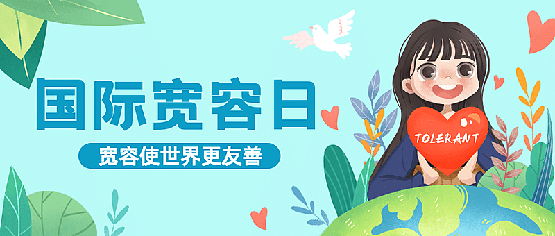 国际宽容日与人为善公益插画公众号首图