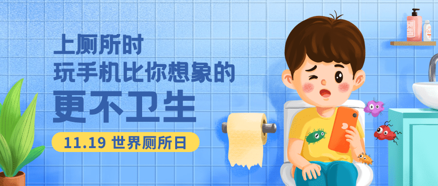 世界厕所日关注公共卫生健康宣传手绘插画公众号首图预览效果