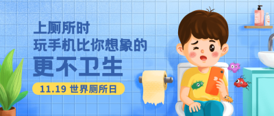 世界厕所日关注公共卫生健康宣传手绘插画公众号首图