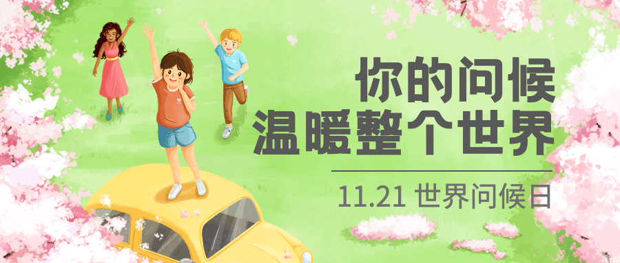 世界问候日日签祝福手绘公众号首图预览效果