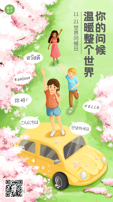 世界问候日日签祝福手绘手机海报预览效果