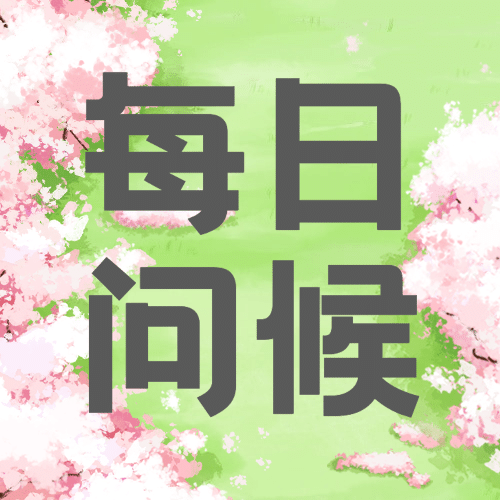 世界问候日日签祝福手绘公众号次图预览效果