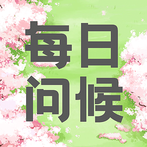 世界问候日日签祝福手绘公众号次图