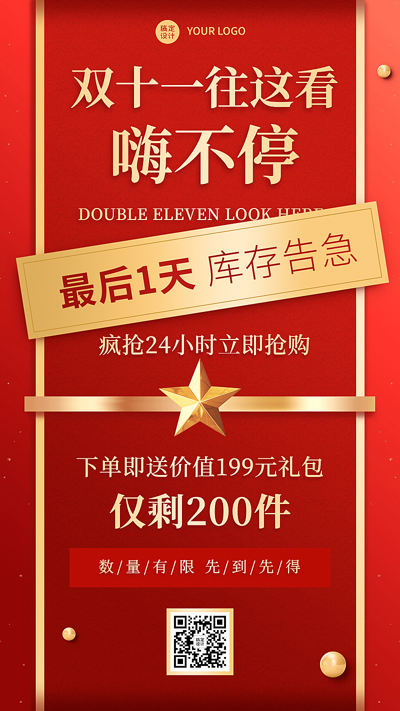双十一节日营销库存通知红金海报