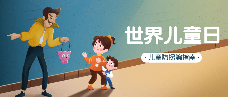 世界儿童日预防儿童拐骗宣传手绘插画公众号首图预览效果