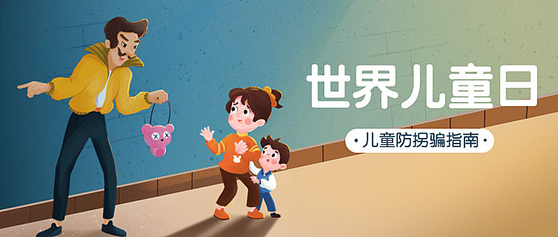 世界儿童日预防儿童拐骗宣传手绘插画公众号首图