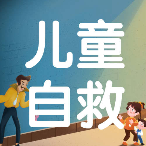世界儿童日预防儿童拐骗宣传手绘公众号次图预览效果