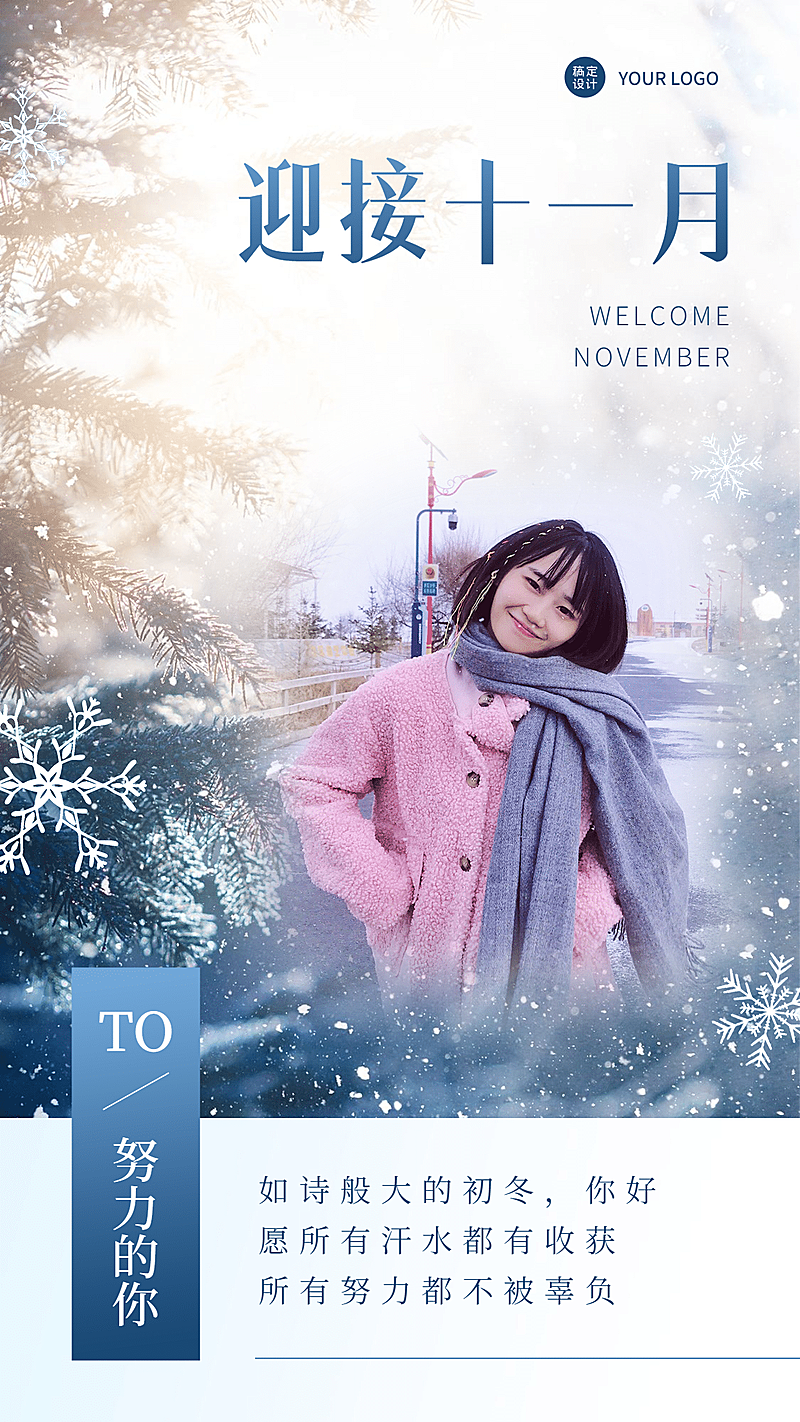 通用11月你好晒照创意正能量海报