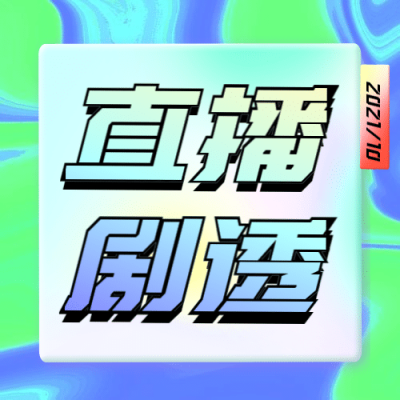 双十一直播预告公众号次图
