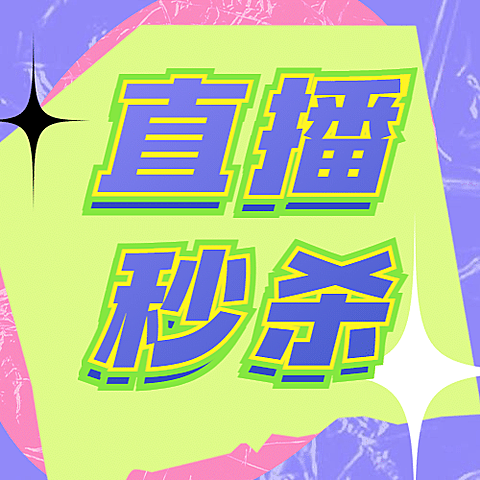 双十一直播秒杀预告公众号次图