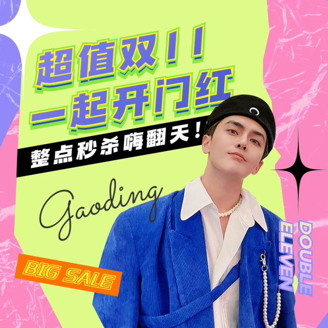 双十一直播秒杀预告方形海报预览效果