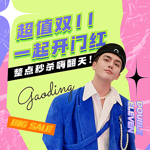 双十一直播秒杀预告方形海报