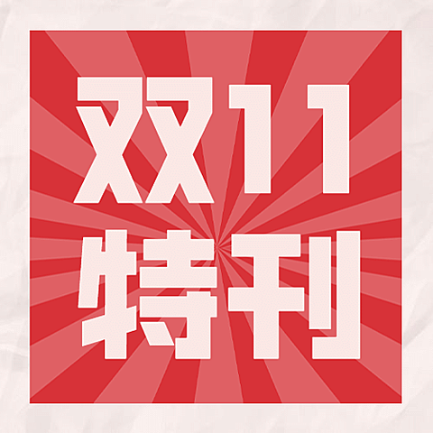 双十一销售战报公众号次图