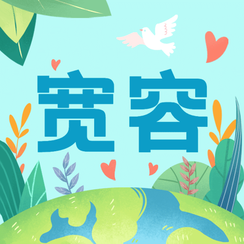 国际宽容日与人为善公益插画公众号次图预览效果