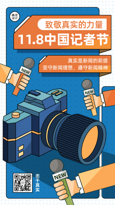 中国记者节新闻实时报道宣传手绘插画手机海报预览效果