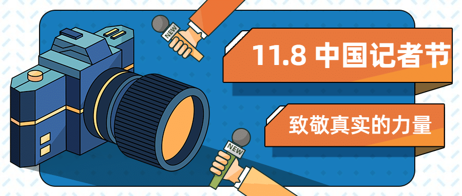 中国记者节新闻实时报道宣传手绘插画公众号首图预览效果