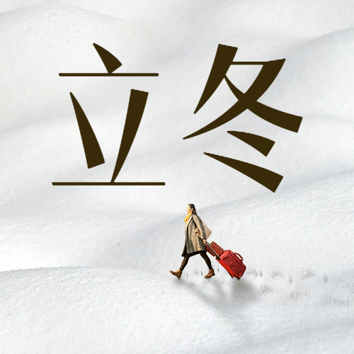 立冬节气雪地人物实景合成祝福公众号次图预览效果