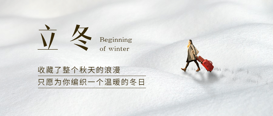 立冬节气雪地人物实景合成祝福公众号首图预览效果