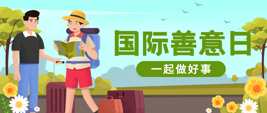 国际善意日公益宣传手绘插画公众号首图预览效果