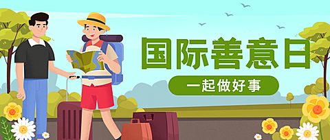 国际善意日公益宣传手绘插画公众号首图