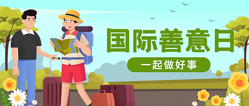 国际善意日公益宣传手绘插画公众号首图