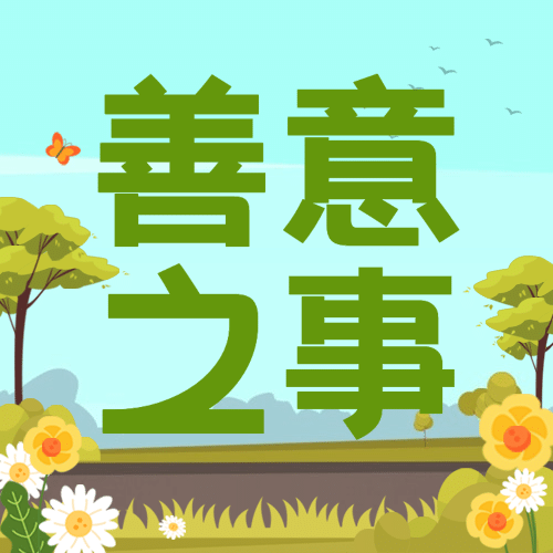 国际善意日公益宣传手绘插画公众号次图预览效果