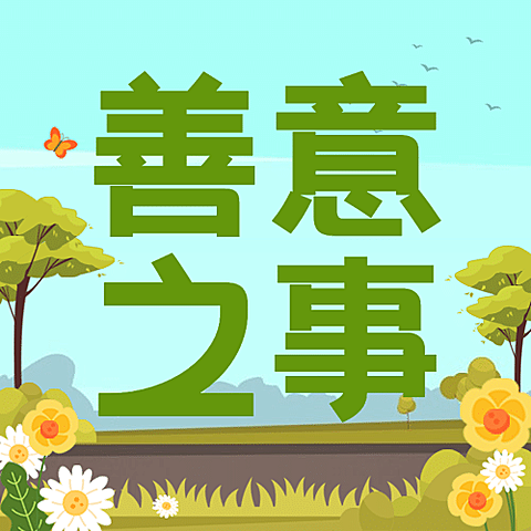 国际善意日公益宣传手绘插画公众号次图