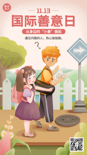 国际善意日公益宣传手绘插画手机海报预览效果