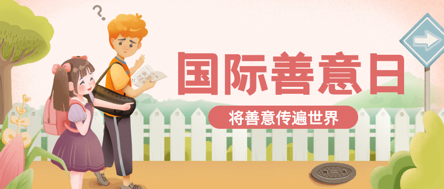 国际善意日公益宣传手绘插画公众号首图预览效果