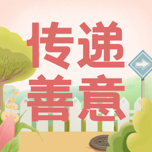国际善意日公益宣传手绘插画公众号次图预览效果