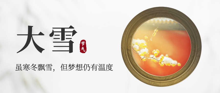 大雪节气祝福实景图框公众号首图