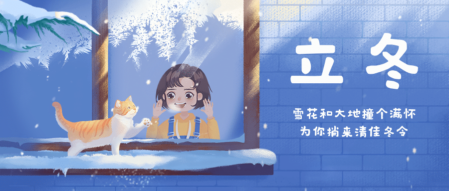 立冬节气窗边温暖插画祝福公众号首图预览效果