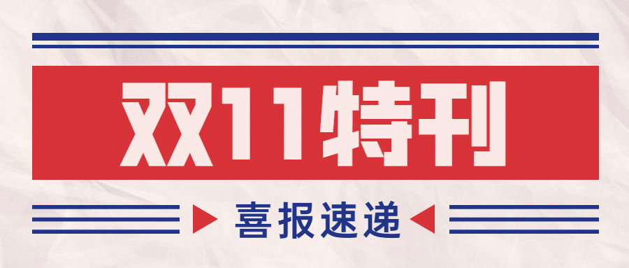 双十一销售战报公众号首图预览效果