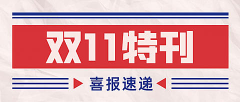 双十一销售战报公众号首图