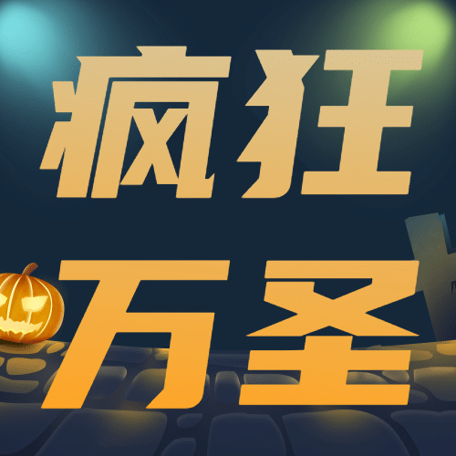 疯狂万圣节祝福南瓜可爱实景合成公众号次图预览效果