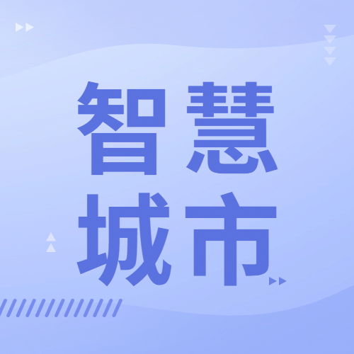 IT互联网科技风智慧城市公众号次图预览效果