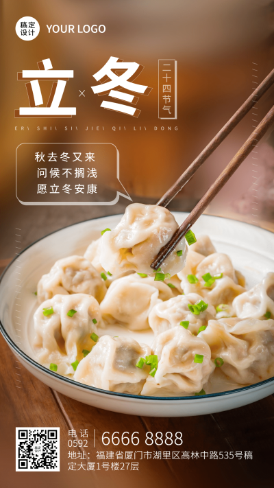 立冬节气饺子全屏实景祝福海报