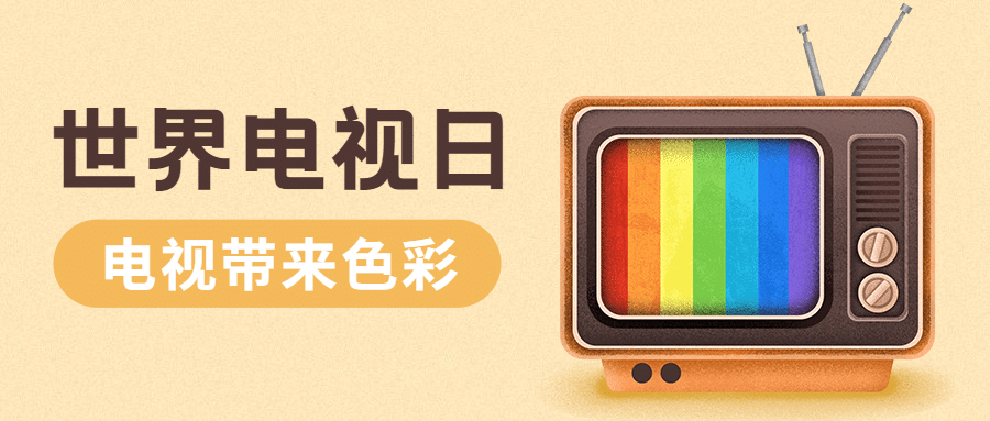 世界电视日宣传卡通手绘公众号首图预览效果