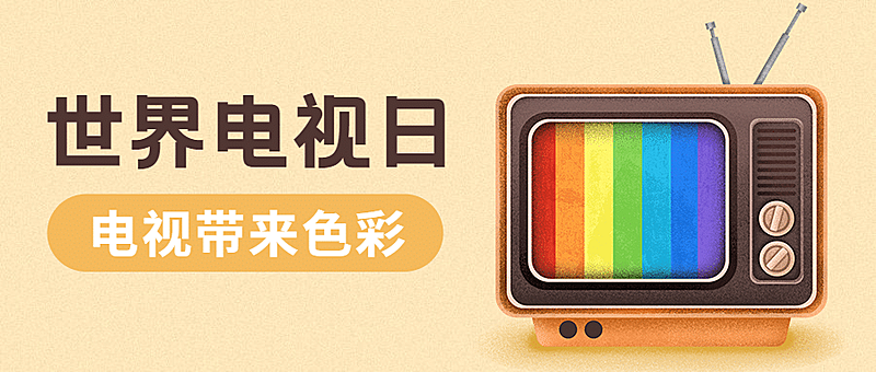 世界电视日宣传卡通手绘公众号首图