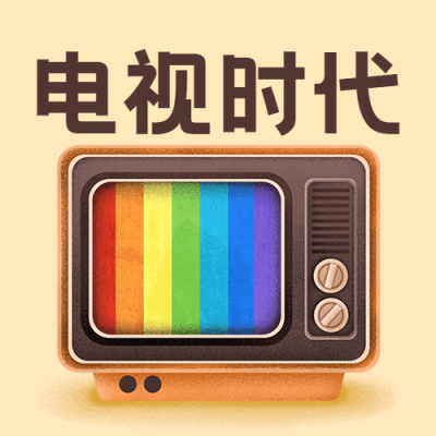 世界电视日宣传卡通手绘公众号次图