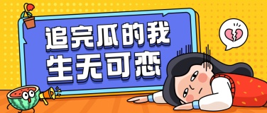 娱乐吃瓜新闻宣传微信公众号首图