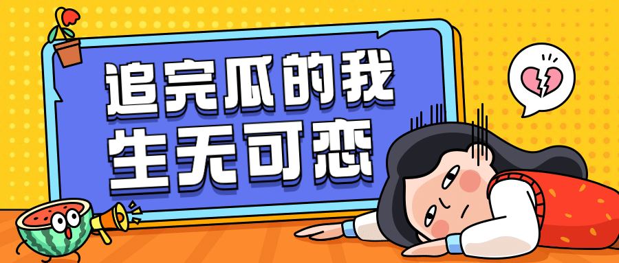 娱乐吃瓜新闻宣传微信公众号首图预览效果