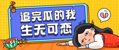 娱乐吃瓜新闻宣传微信公众号首图
