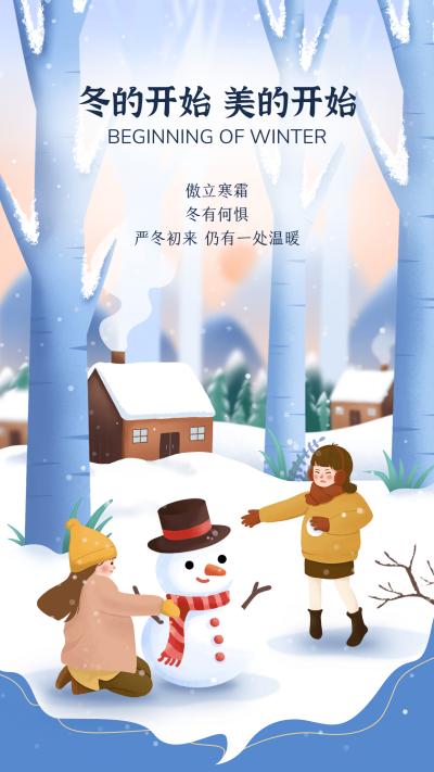 插画立冬节气祝福手机海报