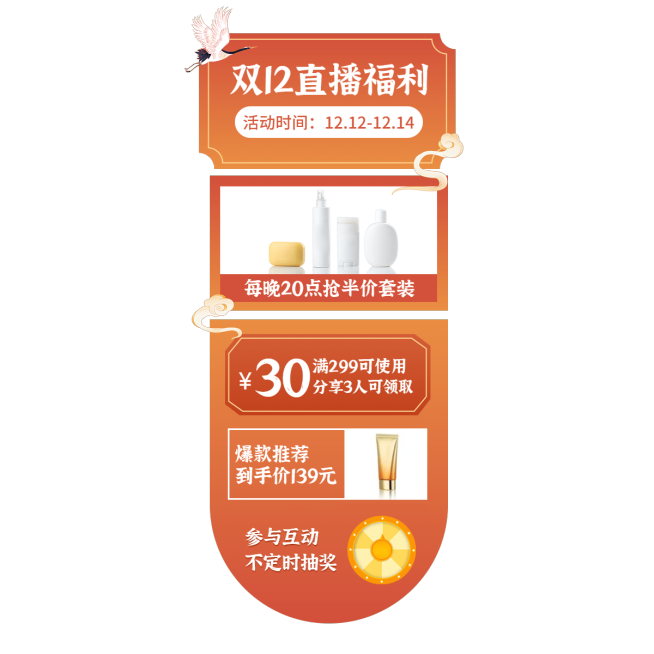 中国风双十二美妆护肤直播间贴片预览效果