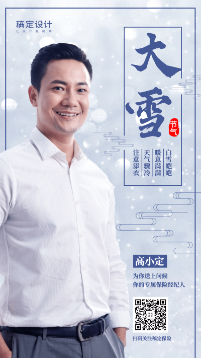 金融保险热点大雪节气简约清新手机海报