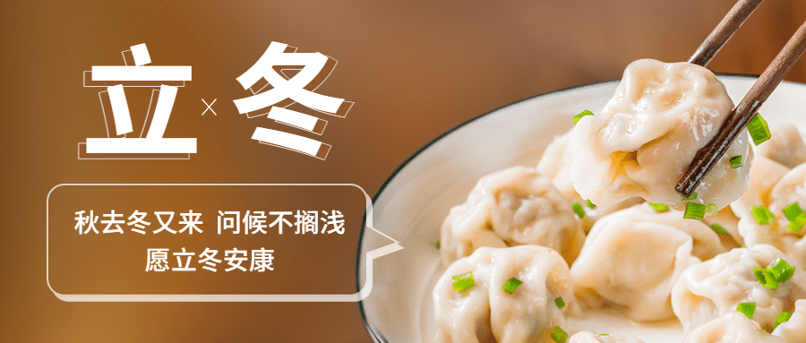 立冬节气饺子全屏实景祝福公众号首图预览效果