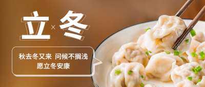 立冬节气饺子全屏实景祝福公众号首图